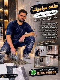 سيراميك • تنفيذ دقيق • ميسان