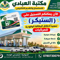 تسجيل الستيكر • بطاقة وقودية • مكتبة العبادي