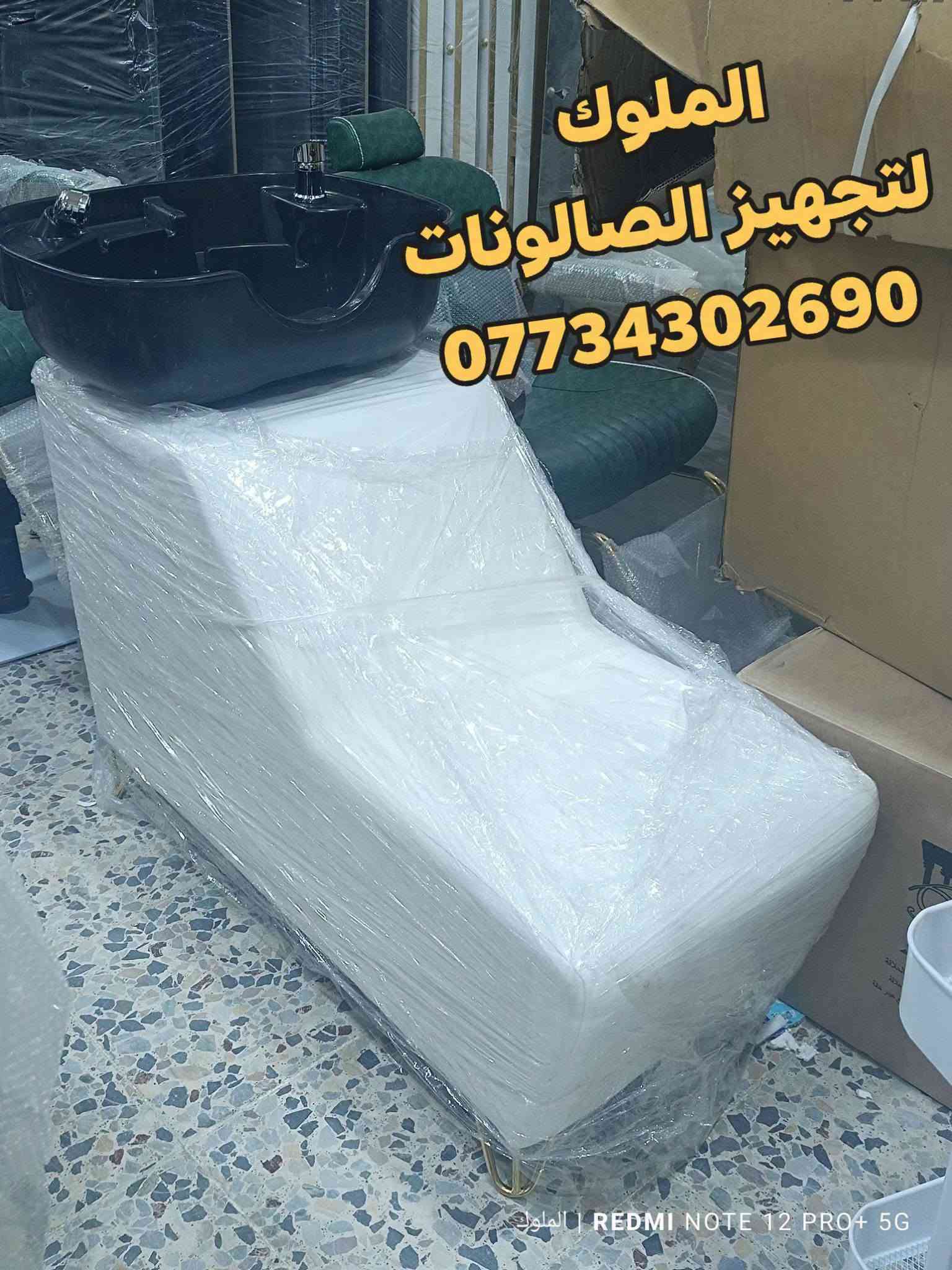 ✨ يتوفر لدينا مغاسل شعر عملية وعصرية ✨
✔️ تصميم جميل وألوان مميزة
✔️ أسعار مناسبة للجميع
✔️ جودة عالية ومريحة للاستعمال

📞 للحجز والاستفسار: ***********
🚚 يتوفر توصيل لكافة المحافظات

💇‍♂️💇‍♀️ أضف لمسة أناقة لصالونك الآن!

نص مكتوب في الصور:
- الملوك لتجهيز الصالونات ***********
- الملوك لتجهيز الصالونات *********** REDMI NOTE 12 PRO+ 5G | الملوك
