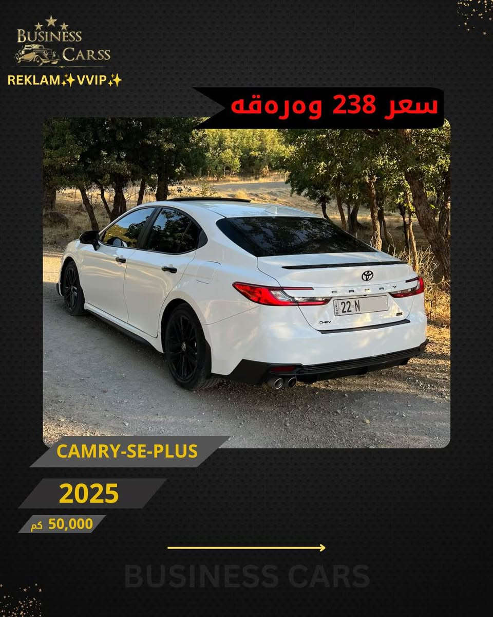 جوری ئوتومبێل:TOYOTA 
 مۆديل:CAMRY-SE-PLUS 
مۆديلى سال:2025
٣ پارچە سبوخ بی ناوگرتن 
ماوەى رۆيشتن:50,000کم
نرخ :23,800$
بۆ زانيارى زياتر دەربارەى ئوتومبيێلەكه،
 تكايه پەيوەندى بەم ژمارەيەوه بكه:
***********
بۆ بينينى تۆتۆمبێلي زياتر کڕین و فرۆشتن، دەتوانن سەرەدانى پلاتفۆرمەكانمان بكەن له ئينستاگرام وفەيسبوك و تیك توك. #BUSINESSCARS
********
TOYOTA 
الموديل:CAMRY-SE-PLUS 
سنة الصنع :2025
المسافة المقطوعة :50,000کم
السعر :23,800$
لمزيد من المعلومات حول السيارة، يُرجى الاتصال على هذا الرقم:
***********
لمشاهدة المزيد من السيارات شراء وبيع، يُمكنك زيارة منصاتنا على إنستغرام وفيسبوك و تيك توك.
‏#businesscarss أربيل, العراق

نص مكتوب في الصور:
- BUSINESS CARSS REKLAM VVIP سعر 238 ومره قه CAMRY-SE-PLUS 2025 50,000 كم BUSINESS CARS
- BUSINESS CARSS REKLAM VVIP سعر 238 وەرەقە CAMRY-SE-PLUS 2025 50,000 كم BUSINESS CARS
- BUSINESS CARSS REKLAM VVIP سعر 238 ورقه CAMRY-SE-PLUS 2025 50,000 كم BUSINESS CARS
- BUSINESS CARSS REKLAM VVIP سعر 238 ورقة CAMRY-SE-PLUS 2025 50,000 كم BUSINESS CARS