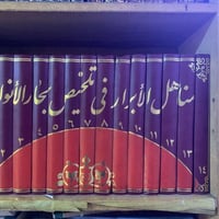 مناهل الأبرار • تلخيص بحار الأنوار • كتاب