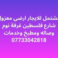 مشتمل • غرفة وصالة • شارع فلسطين