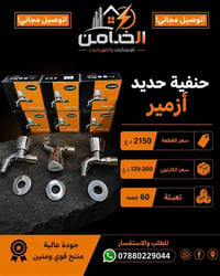 حنفية حديد • جملة • تعبئة ٦٠