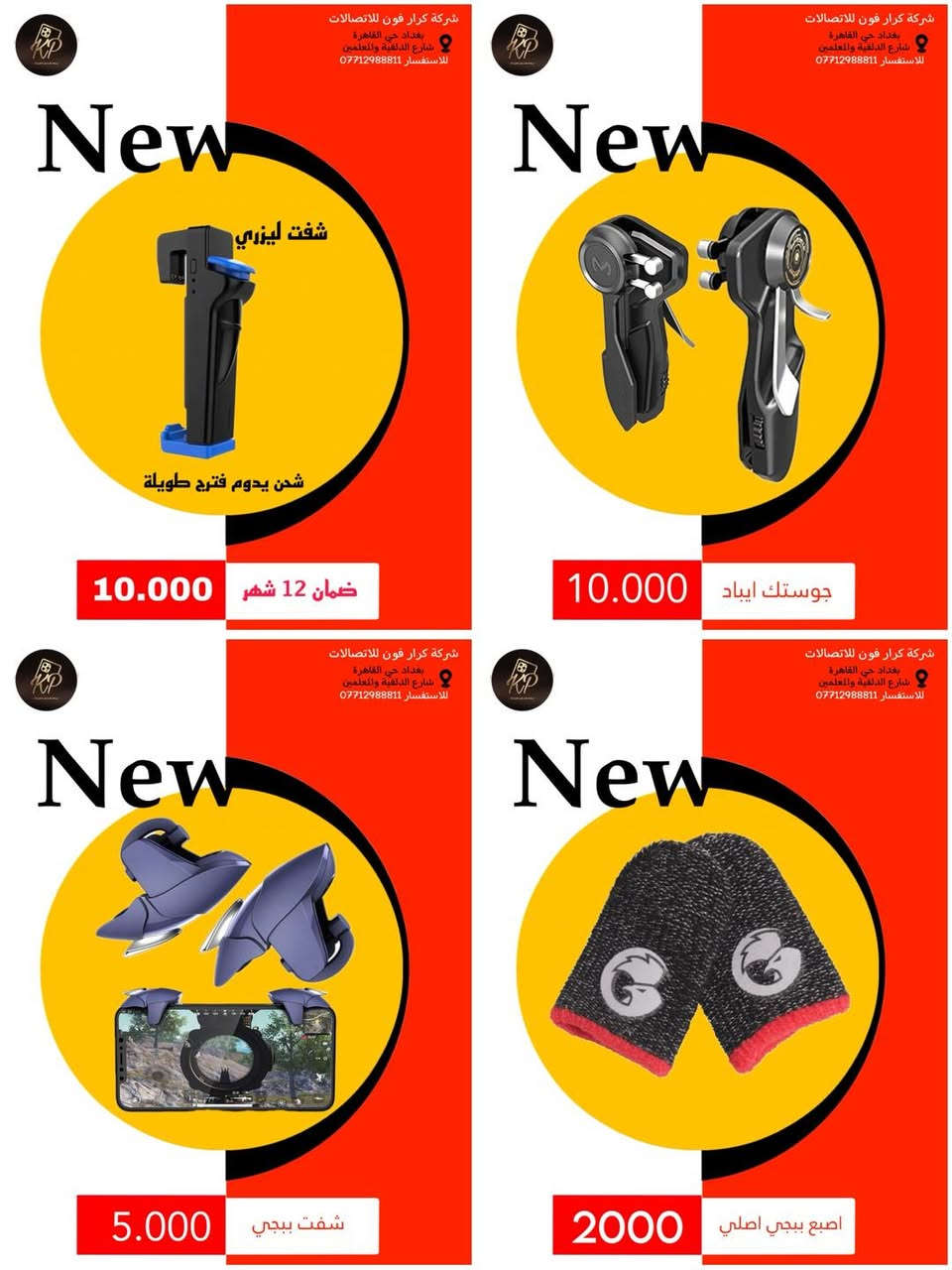 لاتفوت العرض🔥🔥

التخفيضات الكبرى🔥

احصل على اي منتج بسعر الجملة🔴

تخفيضات على اكثر من 150 ايتم 🔥

العروض والاسعار داخل الصور👇

شركة كرار فون للاتصالات📱
بغداد حي القاهرة نهاية شارع الدلفية والمعلمين مقابل 4 مولد🙏
***********
