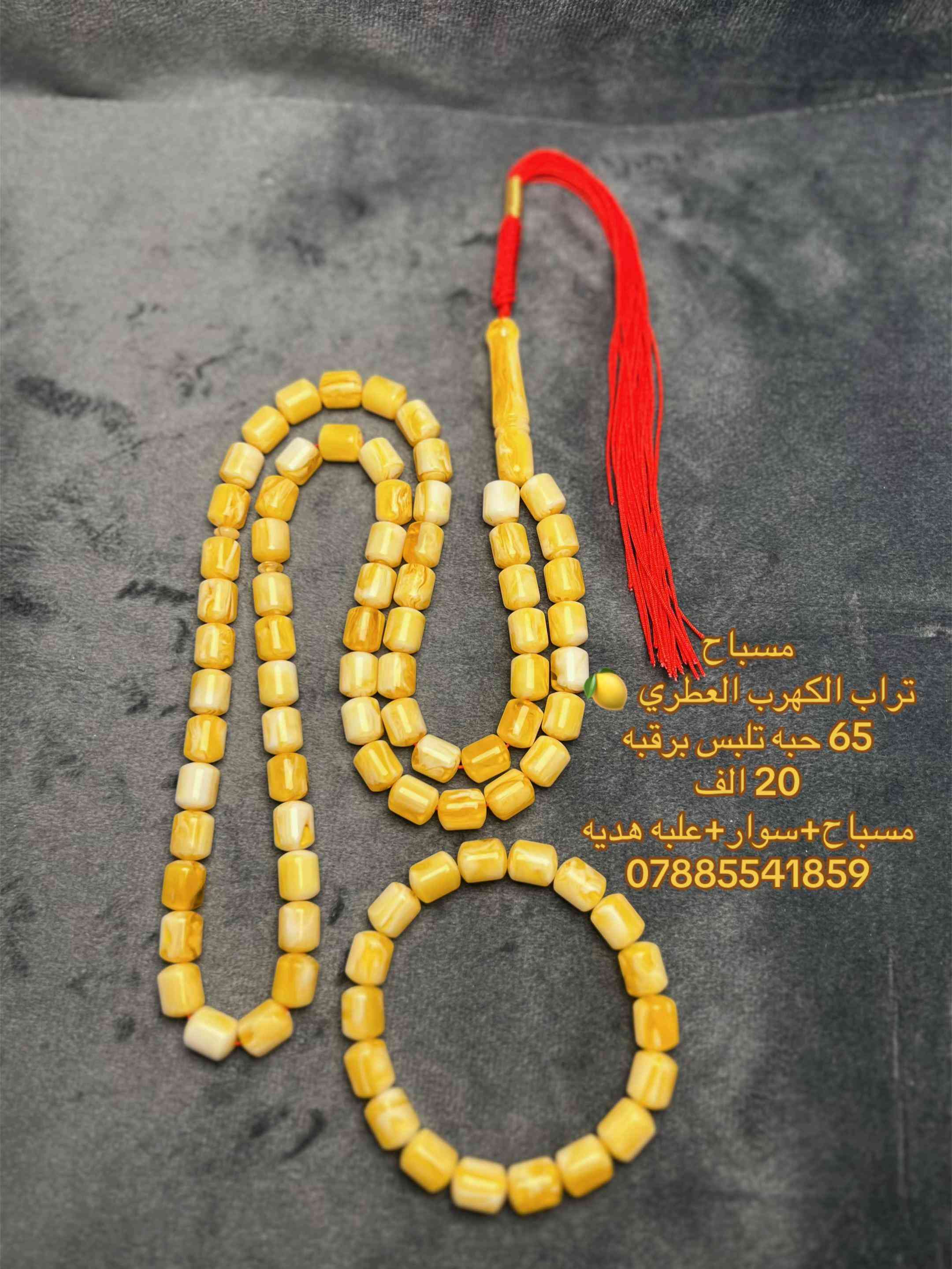 مسباح • تراب الكهرب العطري • كهرمان
