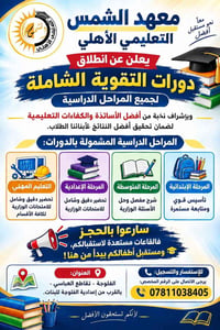 دورات تقوية • معهد الشمس • الفلوجة