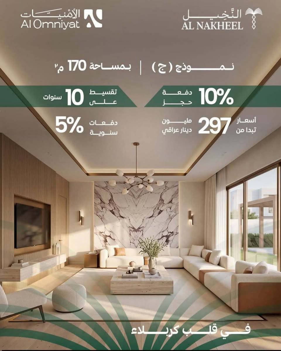 نوفر لكم عروض إعادة بيع متنوعة في جميع المجمعات السكنية داخل كربلاء وبأسعار مختلفة تناسب مختلف الاحتياجات.
📌 كما نستقبل عروض البيع من أصحاب الوحدات السكنية الراغبين ببيع عقاراتهم داخل المجمعات السكنية.
متوفر 

📞 للاستفسار أو لإضافة عرضكم، 
تواصلوا معنا.

⸻***********

واتس اب 
http://wa.me/9647767624776
نوفر لكم عروض إعادة بيع متنوعة في جميع المجمعات السكنية داخل كربلاء وبأسعار مختلفة تناسب مختلف الاحتياجات.

نص مكتوب في الصور:
- متوفر اعادة بيع بمجمع اللؤلؤة
- بحيرة الامنيات 0775500010
- الأمنيات Al Omniyat النخيل AL NAKHEEL نموذج (ج) | بمساحة 170 م² دفعة حجز 10% تقسيط على 10 سنوات دفعات سنوية 5% 297 مليون دينار عراقي أسعار تبدا من في قلب كربلاء
- إعادة بيع بسعر مناسب
- أول مشروع شقق فندقية
- أبراج الأمنيات
- مطلة على حرم الامام الحسين (ع)
- The first hotel apartment project
- (Al-Omniyat Towers)
- النَّخِيل AL NAKHEEL الأمنيّات Al Omniyat مجمع النخيل السكني مساحات 170 240 275