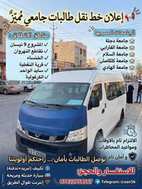 📢 إعلان خط نقل طالبات جامعي مميز 🚐✨ تأمين نقل مريح وآمن لطالباتنا العز...