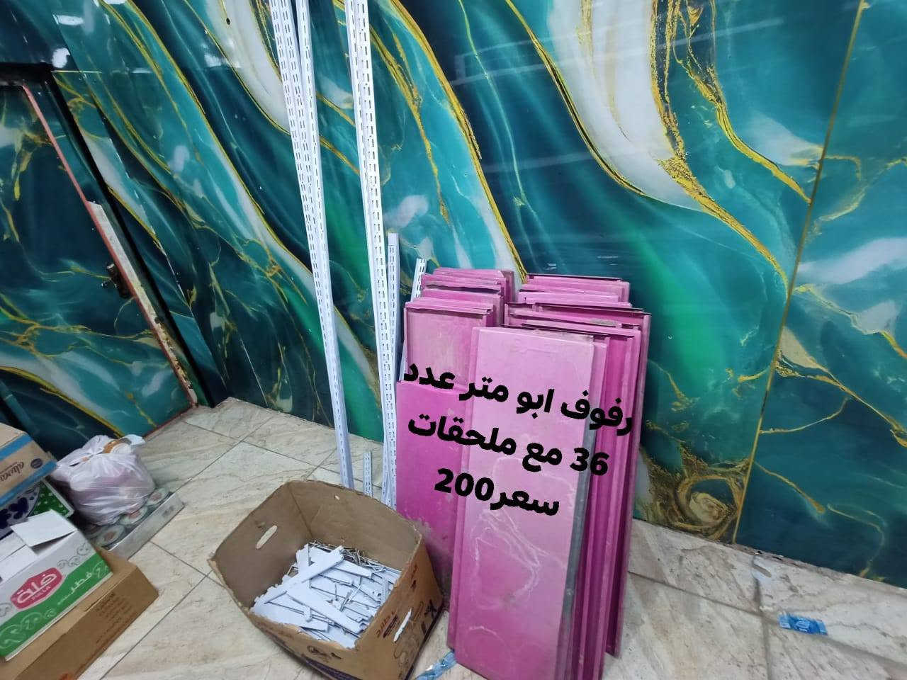 سلام عليكم
سفينه للبيع متر ٢ ونصف سعر260
رفوف عدد ٣٦ ويه ملحقات سعر180
بغداد بنوك ***********

نص مكتوب في الصور:
- سعر 260 وبيه مجال متر 2 ونص
- رفوف ابو متر عدد 36 مع ملحقات
- سعر 200