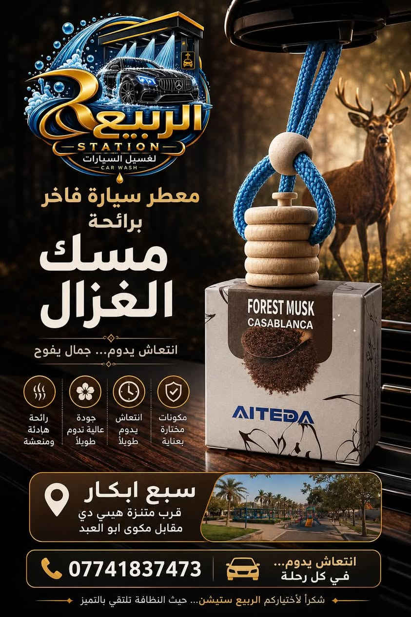 ✨ خلي لسيارتك بصمة تُحَس قبل أن تُرى ✨

أجود وأفخم معطرات السيارات بروائح مميزة وراقية، مختارة بعناية لعشاق الفخامة والأناقة 🌹🚘

🌸 عطور فاخرة ومتنوعة
💎 روائح راقية تدوم
✨ جودة وأناقة في كل تفصيلة

فقط لدى الربيع ستيشن 🤍

📍 بغداد – سبع أبكار – قرب متنزه هبي دي – مقابل مكوى أبو العبد

الربيع ستيشن… خلي الفخامة تبدأ من أول نفس. 🌿✨

🚘 محطة غسيل سيارات فريدة من نوعها! 🚘

لأن سيارتك تستحق الأفضل… نقدم لك تجربة غسيل بمستوى مختلف، باستخدام أجود أنواع المنظفات العالمية وبعناية فائقة بأدق التفاصيل. 🫧💎

نظافة، لمعان، عناية… والنتيجة تتكلم عن نفسها! 🔥

نغسلها باحتراف… ونرجعها تلمع كأنك جديدة. 🚗✨

📍 كل اللي عليك  تتواصلون ويانه عبر الرقم  *********** 📞

او تزورونا في موقعنا 
سبع ابكار قرب متنزه هبي دي مقابل مكوى ابو العبد

لوكيشن المحطة في خرائط كوكل 

https://maps.app.goo.gl/6ULu4i1vpaPv5hnQ8?g_st=ic

وإحنا نزوّدكم بجميع خدماتنا ونقدملكم تجربة غسيل تليق بسيارتكم ✨🚗

إنت بس جيب سيارتك… والباقي علينا! 🔥
