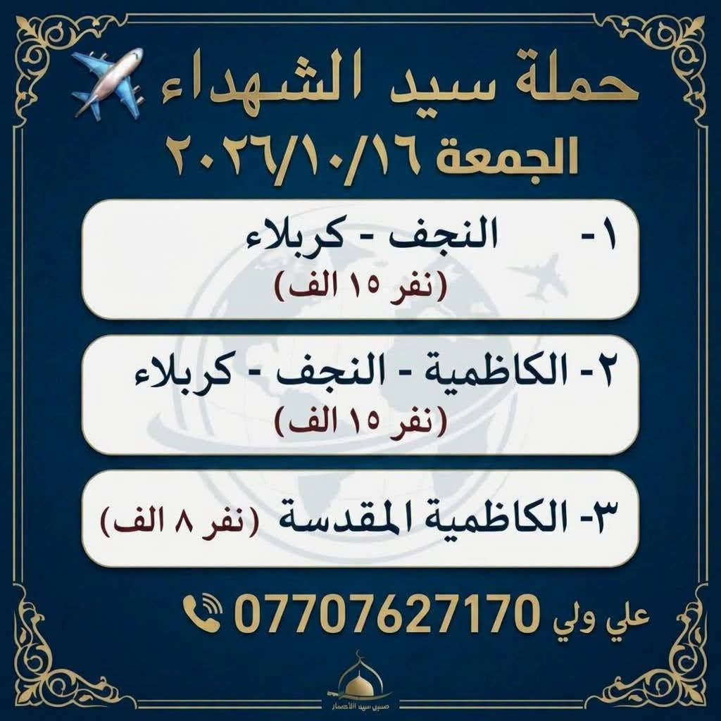 حملة سيد الشهداء • ١٦/١٠/٢٠٢٦ • النجف-كربلاء