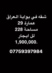 لا توجد تفاصيل  نص مكتوب في الصور: - شقه في بوابة العراق عمارة 29 مساح...