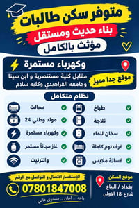 سكن طالبات • مؤثث بالكامل • كهرباء مستمرة
