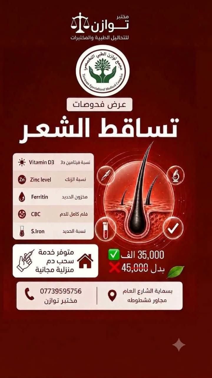عرووووض 🌹🌹🌹
🧪✨ مجمع توازن الطبي | مختبر التحليلات الطبية ✨🧪

لأن صحتكم تستحق الاهتمام والدقة، يوفر لكم مختبر مجمع توازن الطبي خدمات التحاليل الطبية بأجواء مريحة واهتمام بأدق التفاصيل، لمساعدتكم في الاطمئنان على صحتكم ومتابعة حالتكم الصحية.

🔬 خدمات المختبر تشمل:
• إجراء مختلف أنواع التحاليل الطبية
• تحاليل الدم والفحوصات المختبرية
• فحوصات دورية للاطمئنان على الصحة
• متابعة الفحوصات الطبية بدقة واهتمام

📍 موقعنا:
بسماية – مقابل البوابة الجديدة
مجاور بناية قشطوطة وصيدلية درة بسماية
🏢 الطابق الأول

⏰ أوقات الدوام:
من السبت إلى الخميس
🕒 من الساعة 3 عصراً إلى 9 مساءً
🚫 الجمعة عطلة

📞 للاستفسار:
***********

💙 مجمع توازن الطبي
دقتنا… لراحة بالكم وصحتكم 🧪✨
Tawazun
