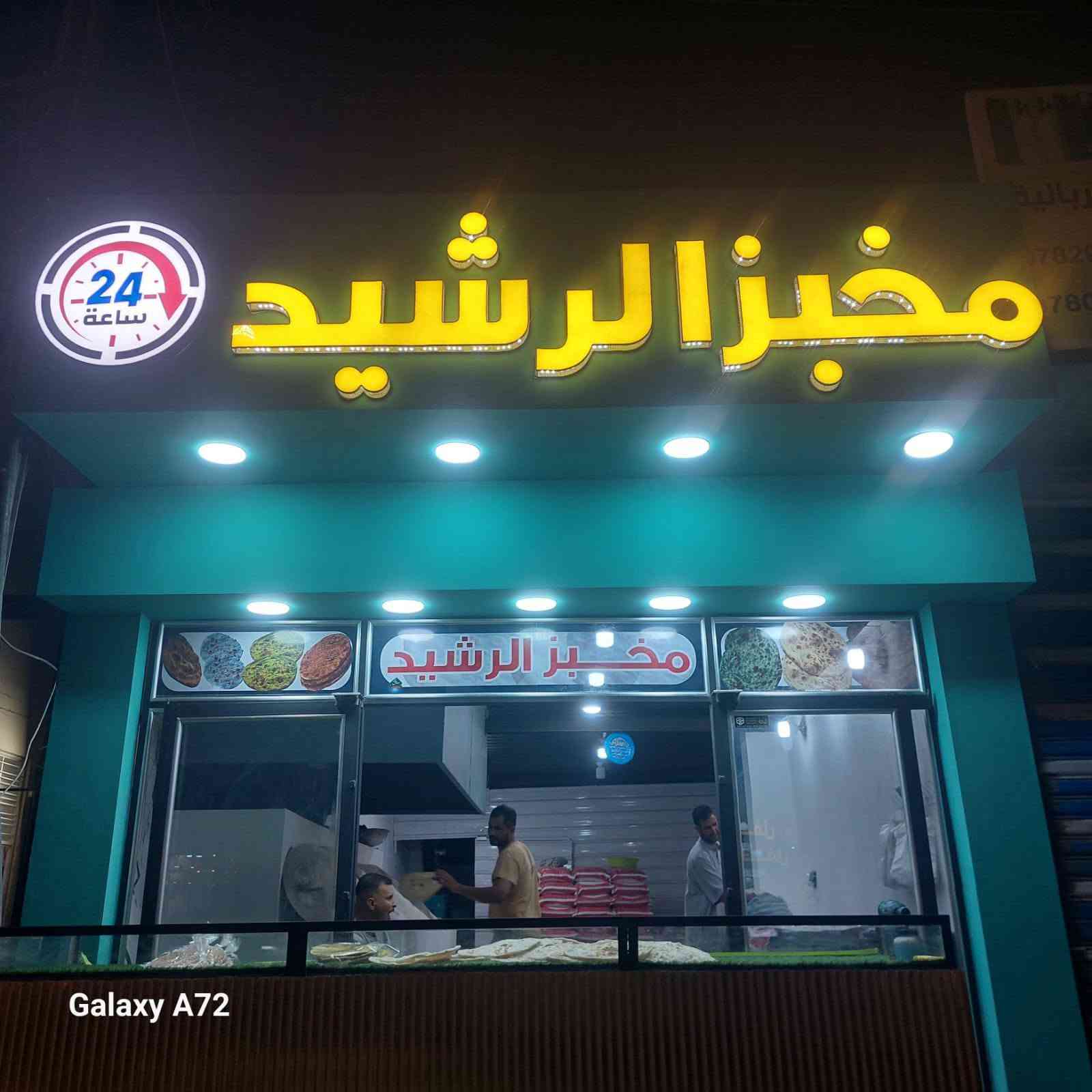 مطبعة النرجس • حروف ضوئية • ميش لاصق