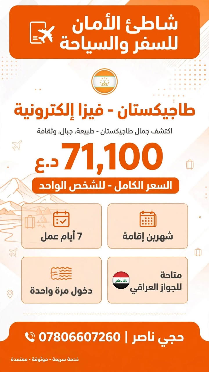 لا توجد تفاصيل

نص مكتوب في الصور:
- شاطئ الأمان للسفر والسياحة ساو تومي وبرينسييب - فيزا إلكترونية - 60,040 د.ع. 7 أيام عمل - شهر إقامة - دخول مرة - متاحة للجواز العراقي حجي ناصر | *********** خدمة سياحية موثوقة للمسافرين العراقيين
- شاطئ الأمان للسفر والسياحة جورجيا - فيزا سياحية 513,500 د.ع متاحة للجواز العراقي دخول مرة شهر إقامة يوم معالجة 15 حجي ناصر - *********** للاستفسار والحجز عبر واتساب • خدمة موثوقة وسريعة مرخّص رسمياً • معتمد لدى مكاتب السفر العراقية • استشارة مجانية
- شاطئ الأمان للسفر والسياحة طاجيكستان - فيزا إلكترونية اكتشف جمال طاجيكستان - طبيعة، جبال، وثقافة 71,100 د.ع السعر الكامل - للشخص الواحد 7 أيام عمل شهرين إقامة دخول مرة واحدة متاحة للجواز العراقي حاجي ناصر | *********** خدمة سريعة • موثوقة • معتمدة
- شاطئ الأمان للسفر والسياحة روسيا - فيزا سياحية السعر 568,800 د.ع. 30 يوم معالجة شهر إقامة متاحة للجواز العراقي دخول مرة حاجي ناصر | *********** للحجز والاستفسار - متواجدون 7 أيام | خدمة سريعة وموثوقة ترخيص رسمي | وكالة سياحة وسفر معتمدة