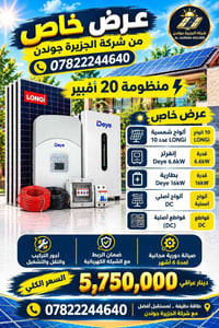 منظومة شمسية • ألواح LONGi • النجف شارع الجنسية