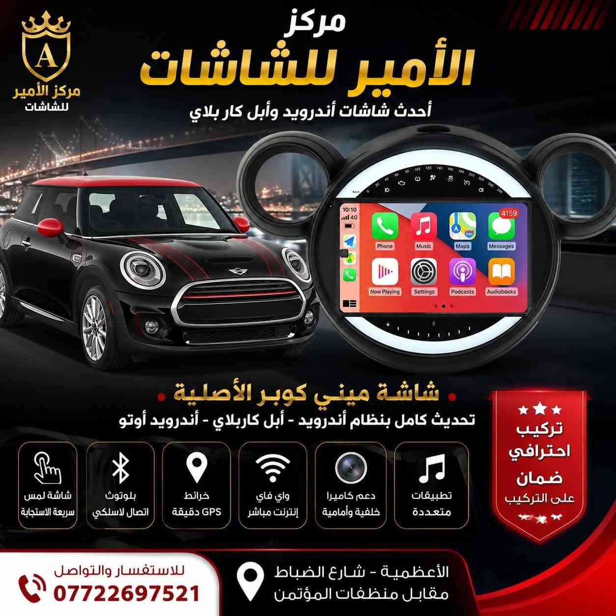 نوفر لكم أحدث شاشات السيارات بأعلى جودة وأفضل المواصفات لتجربة قيادة أكثر راحة ومتعة.

المميزات:✅ تدعم 4G SIM Card✅ تدعم Apple CarPlay✅ تدعم Android Auto✅ نظام صوت DSP احترافي عالي الجودة✅ راديو قوي بإشارة ممتازة✅ نظام تبريد متطور للبورد لضمان أداء ثابت وعمر أطول✅ متوفرة بذاكرات متعددة لتناسب جميع الاحتياجات✅ مقاسات متنوعة:• 9 إنش• 10 إنش• 12 إنش• 13 إنش

⭐ جودة مضمونة⭐ أداء سريع وثابت⭐ تركيب احترافي على أيدي فنيين متخصصين

📍 العنوان:الأعظمية – شارع الضباط – مقابل منصة المؤمن

📞 للاستفسار والحجز:***********

مركز الأمير للشاشاتعنوان الجودة... وأحدث التقنيات لسيارتك.
