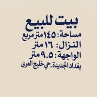بيت للبيع • ١٤٥م • خليج العربي