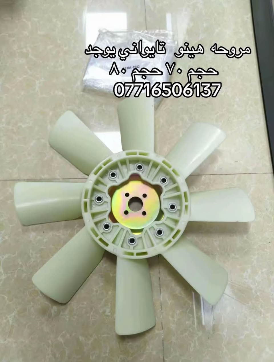 مروحه شفل نيسان هينو ازوز كمز  كل الاحجام
اصلي يوجد تركي وتايواني 

العنوان بغداد ساحه مضفر الوكيل احمد الحلفي  

تواصل مع هاذه رقم ***********

*********** واتساب 
يوجد توصيل جميع محافضات

نص مكتوب في الصور:
- مروحه هينو تايواني يوجد حجم ٧٠ حجم ٨٠ ***********
- مروحه هينو تايواني يوجد
- حجم ٧٠ حجم ٨٠
- ***********
- مروحه هينو تايواني يوجد حجم 70 حجم 80 ***********
- مروحه نيسان شفل تايواني يوجد حجم ١٣٣ حجم ١١٠ ***********