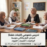 تعلن الست نورة عن بدء التسجيل لدروس التقوية الخاصة بالطالبات للمرحلتين...