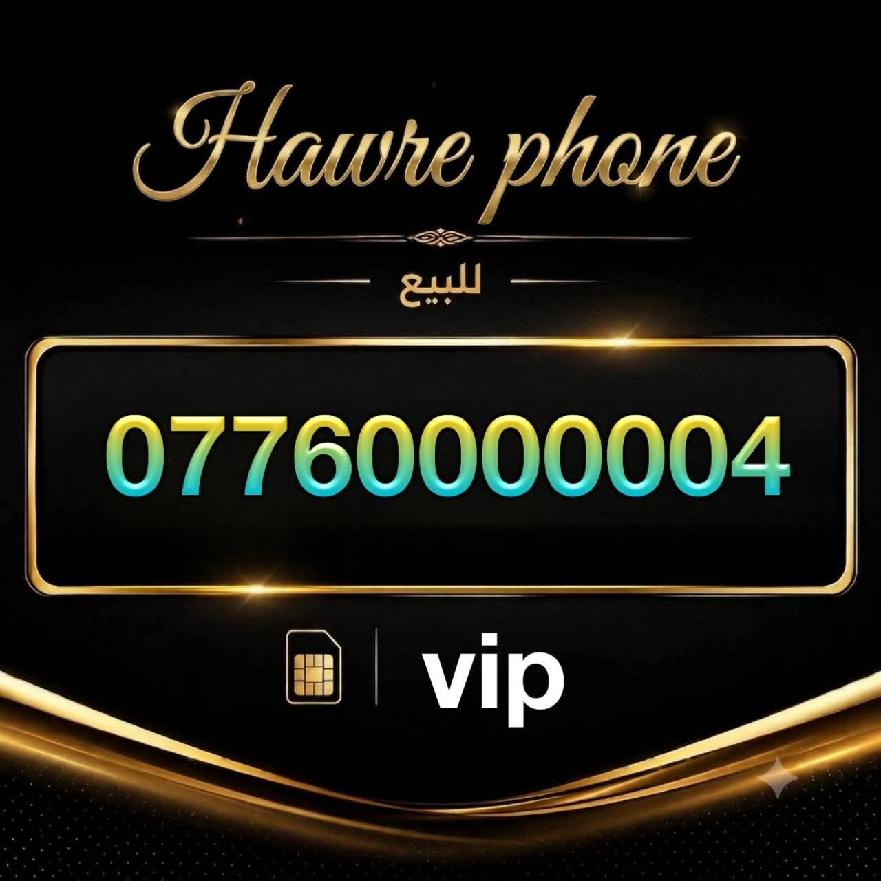 Hawre phone • أرقام VIP • تيليجرام