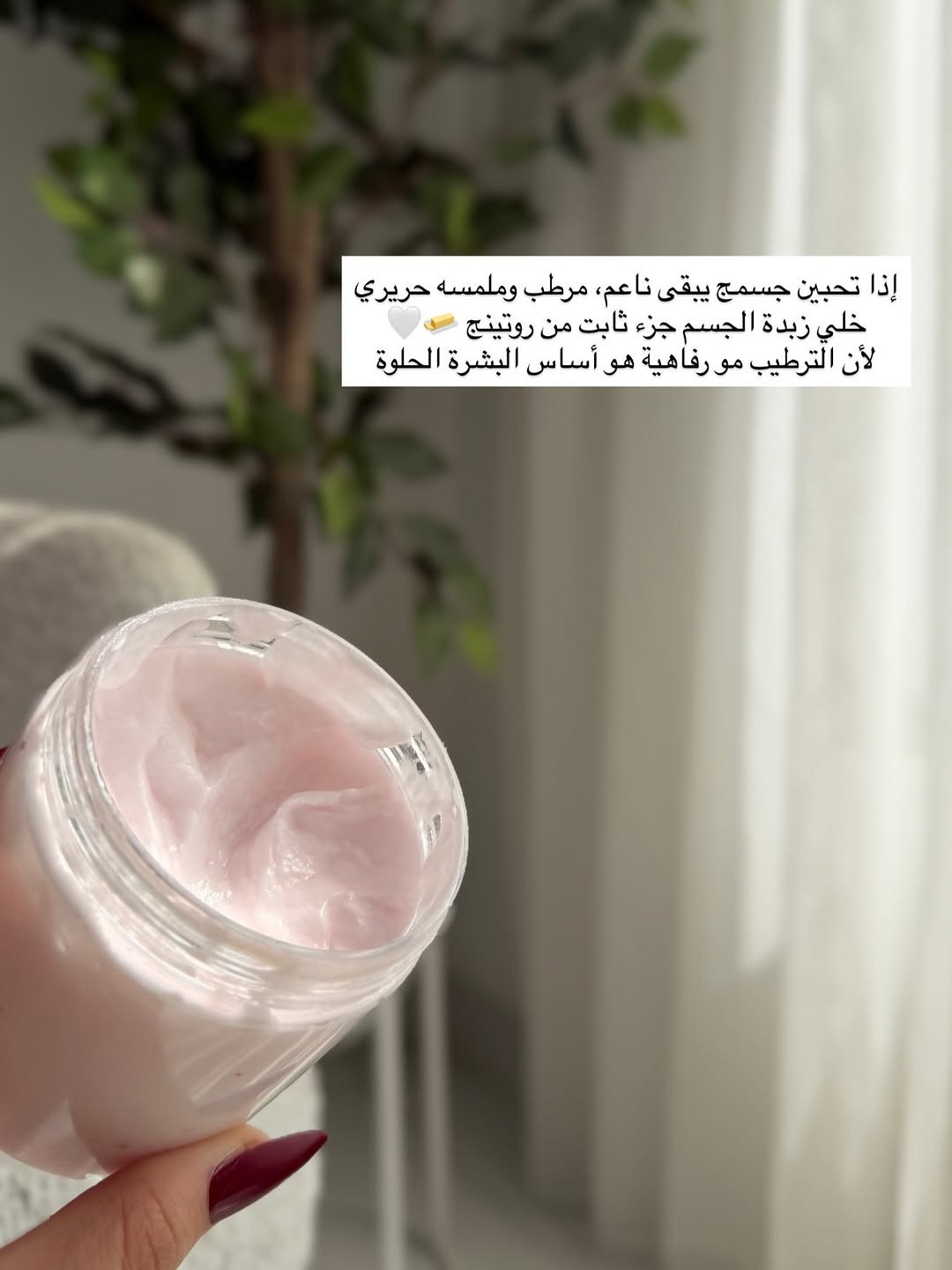 زبدة الجسم من الاساسيات الي لازم تضيفيها لروتينج بالترطيب 💗✨
.
.
.
#اكسبلور #اكسبلور_فولو #زبده #ترطيب #عنايه

نص مكتوب في الصور:
- جسمج يحس بالجفاف والخشونة؟ خصوصاً بعد الشاور؟ هنا يجي دور زبدة ترطيب الجسم ترطيب غني يخلي البشرة أنعم وأطرى من أول استخدام
- شنو تسوي للجسم؟ ترطب البشرة بعمق تساعد على تقليل الجفاف والخشونة تخلي ملمس الجسم أنعم تساعد على الحفاظ على نعومة البشرة ومرونتها
- مو بس ترطيب زبدة الجسم تترك طبقة ناعمة تساعد البشرة تحافظ على رطوبتها لفترة أطول، خصوصاً للمناطق اللي تجف بسرعة مثل الأكواع والركب والكعبين
- شلون تستخدمينها؟ بعد الشاور، وعلى بشرة نظيفة، خذي كمية مناسبة من الزبدة ووزعيها على الجسم مع مساج خفيف لحد ما تتشربها البشرة ✨
- وأحلى وقت لاستخدامها؟ بعد الشاور مباشرة والجسم بعده بيه ترطيب خفيف 💧 بهالطريقة تساعدين بشرتج تحتفظ بالرطوبة وتبقين على نعومة وترطيب أحلى 🤍
- إذا تحبين جسمج يبقى ناعم، مرطب وملمسه حريري 🤍🧈 خلي زبدة الجسم جزء ثابت من روتينج لأن الترطيب مو رفاهية هو أساس البشرة الحلوة