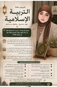 التربية الإسلامية… ليست مادة تُحفظ فقط، بل مادة تُفهم وتُتقن لتصبح نقط...