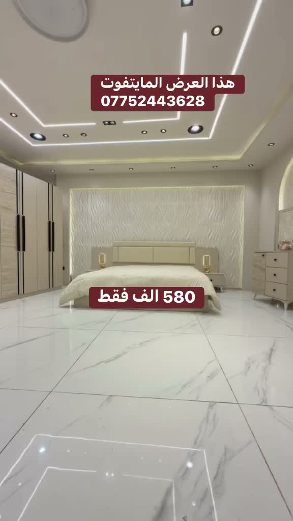 هذا العرض المايتفوت 
ريان 2* بسعر 580 الف
(***********)

❇️ 5 قطع 
❇️ ميز تواليت
❇️ شغل ممتاز
اناره بل كومديات 
يدات الكنتور طويله
