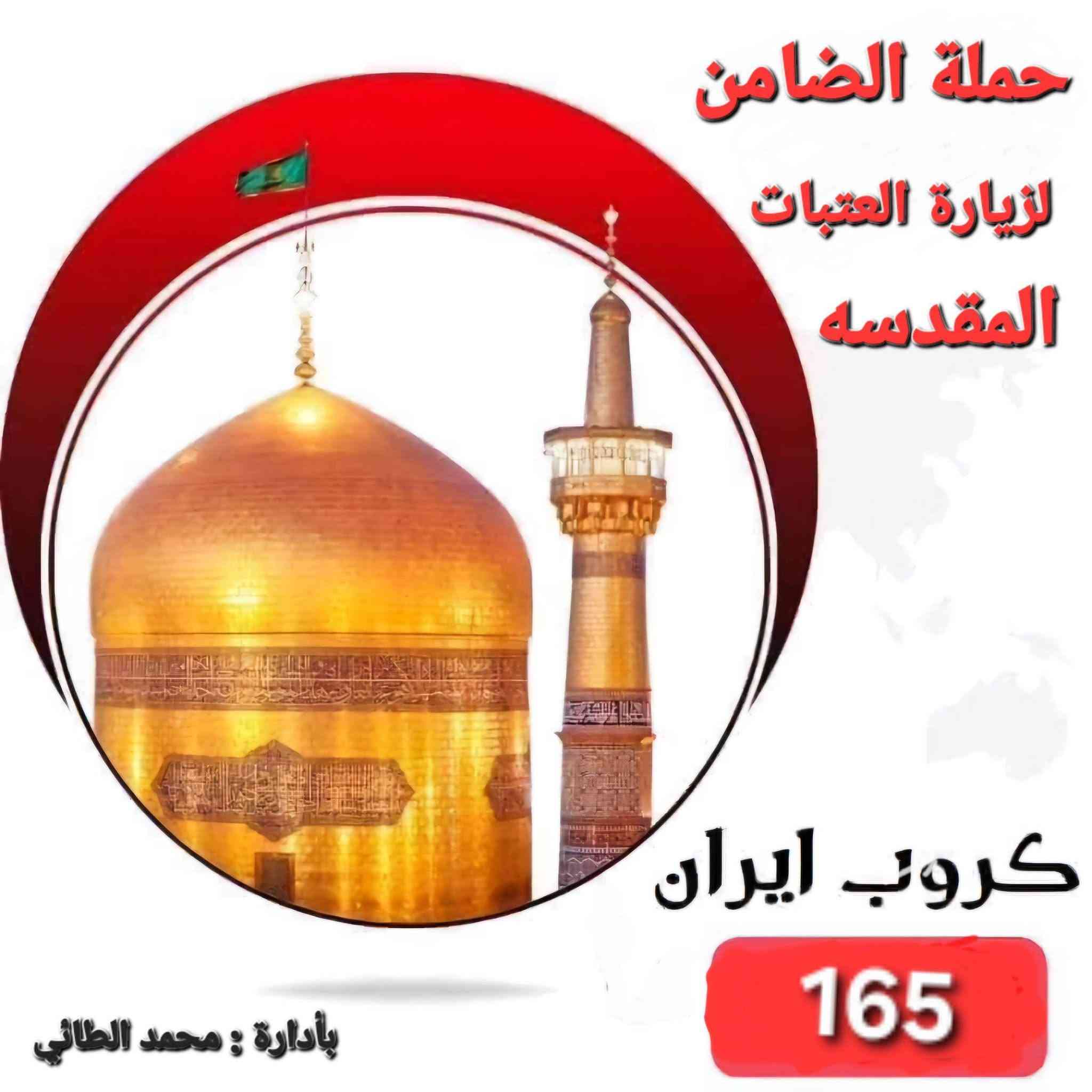 #تعلن_حملة_الضامن عن حملة الى ايران سارعو بتسليم جوازاتكم📘 موعد انطلاق الحمله يوم 25 / 8💕💕سفرة إيران لمدة (11) يوم 3 ليالي في مدينة قم 4 ليالي في مشهد مع👈 المتعهد محمد الطائي✍️ النقل الذهاب والعوده بري بباصات حديثه ومكيفه vip رجال اعمال 2 × 1🚎 سارعوا بالحجز قبل نفاذ المقاعد 🌤 برنامجنا يشمل المدن والمزارات والأماكن السياحيه في_ مدينة قم المقدسه ومدينة مشهد المقدسه البرنامج الديني يشمل 10 مزارات في ايران🕌 البرنامج السياحي يشمل في مشهد 👇 جبل كوهسنگي⛰️ مدينة باغ مشهد حديقة حيوانات باغ وحش 🐒🐂 بستان علوي في مدينة قم المقدسه شامله كل المزارات والاماكن السياحيه في قم المقدسه ومشهد المقدسه الـــســـــعـر 👈( 165) الف فقط #البرنامج يشمل👇 السكن والنقل ذهاب وعوده ومزارات وسياحه تاريخ الرحله 25 / 8  للحجز والأستفسار👇 الاتصال بالارقام التاليه ***********📲 ***********📲
