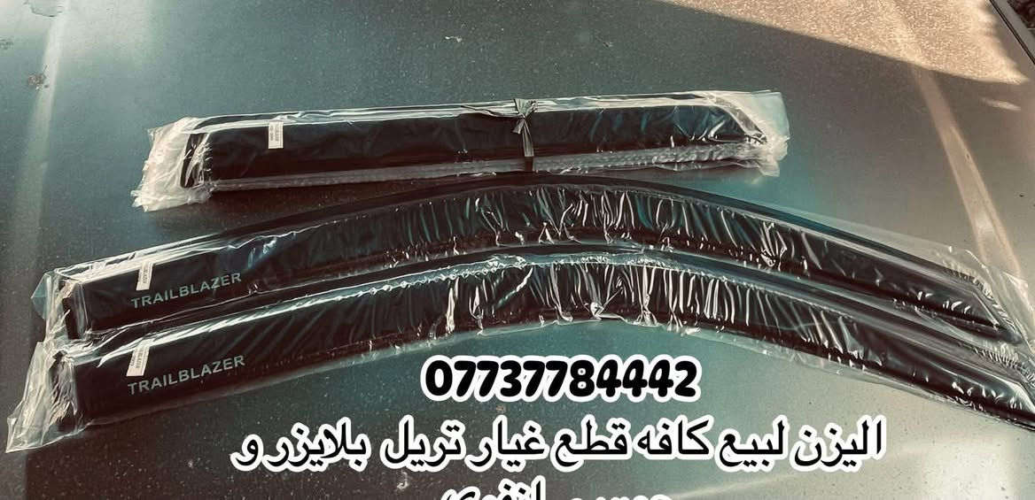 يتوفر كافه قطع غيار تريل بلايزر و جمسي انفوي  للتواصل و 

الاستفسار على الرقم ***********

نص مكتوب في الصور:
- *********** عطر يده باب تريل بلايزر
- *********** عطر باب داخلي
- تريل بلايزر و جمسي انفوي ***********
- *********** اليزن لبيع كافه قطع غيار تريل بلايزرو
- فايبر كلاس الصبغ ***********
- لقمه استيرن تريل بلايزر و جمسي انقوي ***********
- لاستيك رباط تريل بلايزر و جمسي انقوي ***********
- قاعده فيلتم تريل بلايزر وجمسي اصلي ***********
