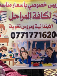 تدريس خصوصي • مجمع مؤمل الصدر • أسعار رمزية