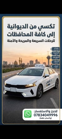 سيارة خصوصي • من الديوانية • ٢٤ ساعة