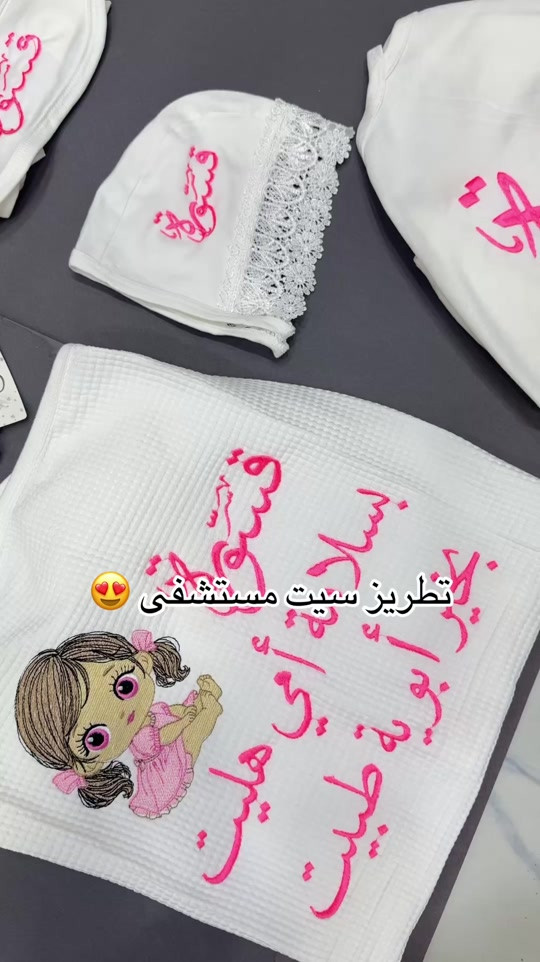 ✨ تطريز سيت المستشفى بأجمل التصاميم والأسماء ✨ خلّي استقبال البيبي مميز بلمسة تطريز راقية 💙🩷 للطلب والاستفسار عبر واتساب: 📞 *********** 📞 ***********
