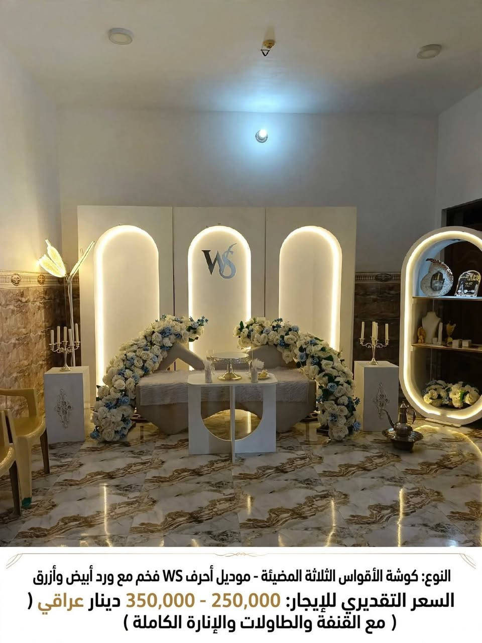 اني عندي كوشات 6 ورايد شريك وياي يعني  بشغل الي يريد يدخل شريك وياي يتصل عرقم 
 بس يكون يعرف بل كوشات واذا ما يعرف نوظف عامل يعرف بيهم واكو بعد غراض ماني مصورهن 
***********

نص مكتوب في الصور:
- ١٥ سبتمبر
- ٨:٤٢ ص
- النوع: كوشة الأقواس الثلاثة المضيئة - موديل أحرف WS فخم مع ورد أبيض وأزرق
- السعر التقديري للإيجار: 250,000 - 350,000 دينار عراقي (
- مع القنفعة والطاولات والإنارة الكاملة )
- النوع: كوشة الفراشة المضيئة - موديل فخم VIP مع ورد أبيض وأزرق السعر التقديري للإيجار: 300,000 - 400,000 دينار عراقي (مع القنفة والطاولات والإنارة الكاملة)
- النوع: كوشة زاوية الورد - موديل عقد قران بوهو مع إنارة حبال
- السعر التقديري للإيجار: 150,000 - 200,000 دينار عراقي (مع القنفذة والستائر)
- النوع: كوشة القوس الدائري - موديل حنة ناعم بورد أبيض
- السعر التقديري للإيجار: 175,000 - 225,000 عراقي (مع الطاولة والستارة والإنارة)