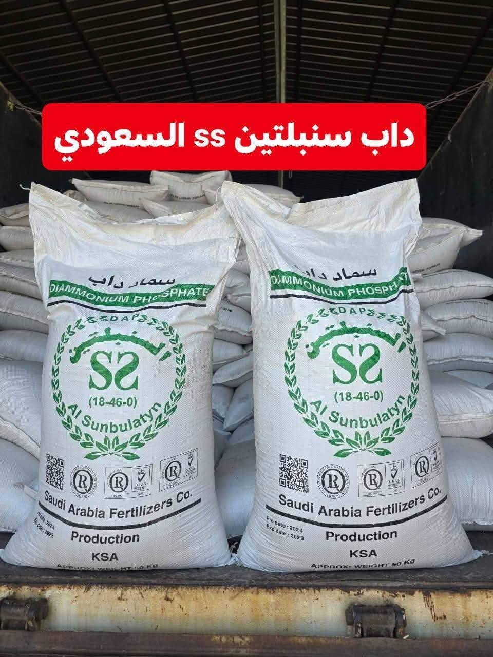🚨تم وصول كميات كبيرة من الداب ابو سنبلتين SS سعودي✅
 وجبة جديدة من سماد داب (DAP) السعودي الأصلي - علامة السنبلتين (SS) 🌾
مميزات سماد الداب (18-46-0):
 * نسبة فسفور عالية (46%): تُحفز النمو الجذري بشكل قوي وتزيد من قدرة النبات على امتصاص المغذيات.
 * نسبة نيتروجين متوازنة (18%): تدعم النمو الخضري المبكر وتسرّع وتيرة التزهير وتكوين السنابل.
 * سريع الذوبان والامتصاص: يمنح النبات استجابة سريعة ويرفع جودة وغزارة المحصول.
 * منتج أصلي مضمون: جودة سعودية عالية

 * متوفر جملة ومفرد بأسعار مناسبة.
 * توصيل مجاني متوفر.
 * احجز طلبتك الآن
العنوان:
بابل - الكفل (مقابل كراج بني مسلم)
للطلب والاستفسار الاتصال على الأرقام التالية:
📞 ***********
📞 ***********
