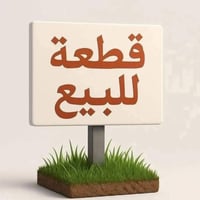 عندي قطعه ارض البيع في الجزيرة  ابو الزوري زين العابدين مساحه315متر ال...