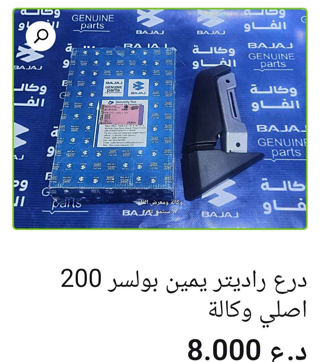 🛡️ دروع باجاج
• درع تزويد أمامي جيوب لون أزرق — 22,000 د.ع
• درع بوكسر أمامي أصلي وكالة — 18,000 د.ع
• درع أمامي تزويد عظم — 18,000 د.ع
• درع أمامي تزويد جيوب نيكل وأحمر —17,000 د.ع
• درع أمامي أفنجر — 22,000 د.ع
• درع راديتر نيكل أفنجر أصلي وكالة — 24,000 د.ع
• درع راديتر يمين بولسر 200 أصلي وكالة — 8,000 د.ع
• درع راديتر يسار بولسر 200 أصلي وكالة — 9,000 د.ع

متوفر بيع جملة ومفرد 🛒
📍 البصرة – العراق
🚚 توصيل لكل محافظات العراق
🌐 https://al-faw-1.iq
📱 واتساب: ***********

نص مكتوب في الصور:
- درع راديتر يسار بولسر 200 اصلي وكالة 9.000 د.ع إضافة إلى السلة - 1 + التصنيف: بولسر 220 + 200 RS + NS
- درع راديتر يمين بولسر 200
- اصلي وكالة
- 8.000 د.ع
- درع راديتر نيكل افنجر اصلي وكالة 24.000 د.ع
- درع امامي أفنجر
- د.ع 22.000
- درع امامي تزويد جيوب نيكل واحمد 17.000 د.ع 20.000 د.ع
- درع امامي تزويد عظم د.ع 18.000
- درع بوكسر امامي اصلي وكالة
- د.ع 18.000
- درع تزويد امامي جيوب لون ازرق
- 22.000 د.ع