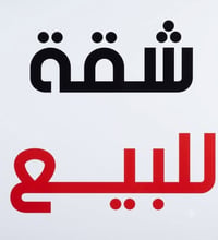 طابق ثاني • ٢ نوم • محدثة بالكامل