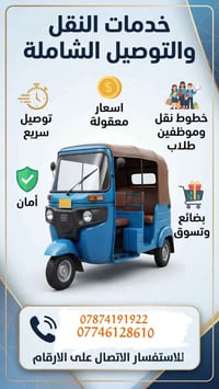 نقل وتوصيل • توصيل سريع • أسعار معقولة