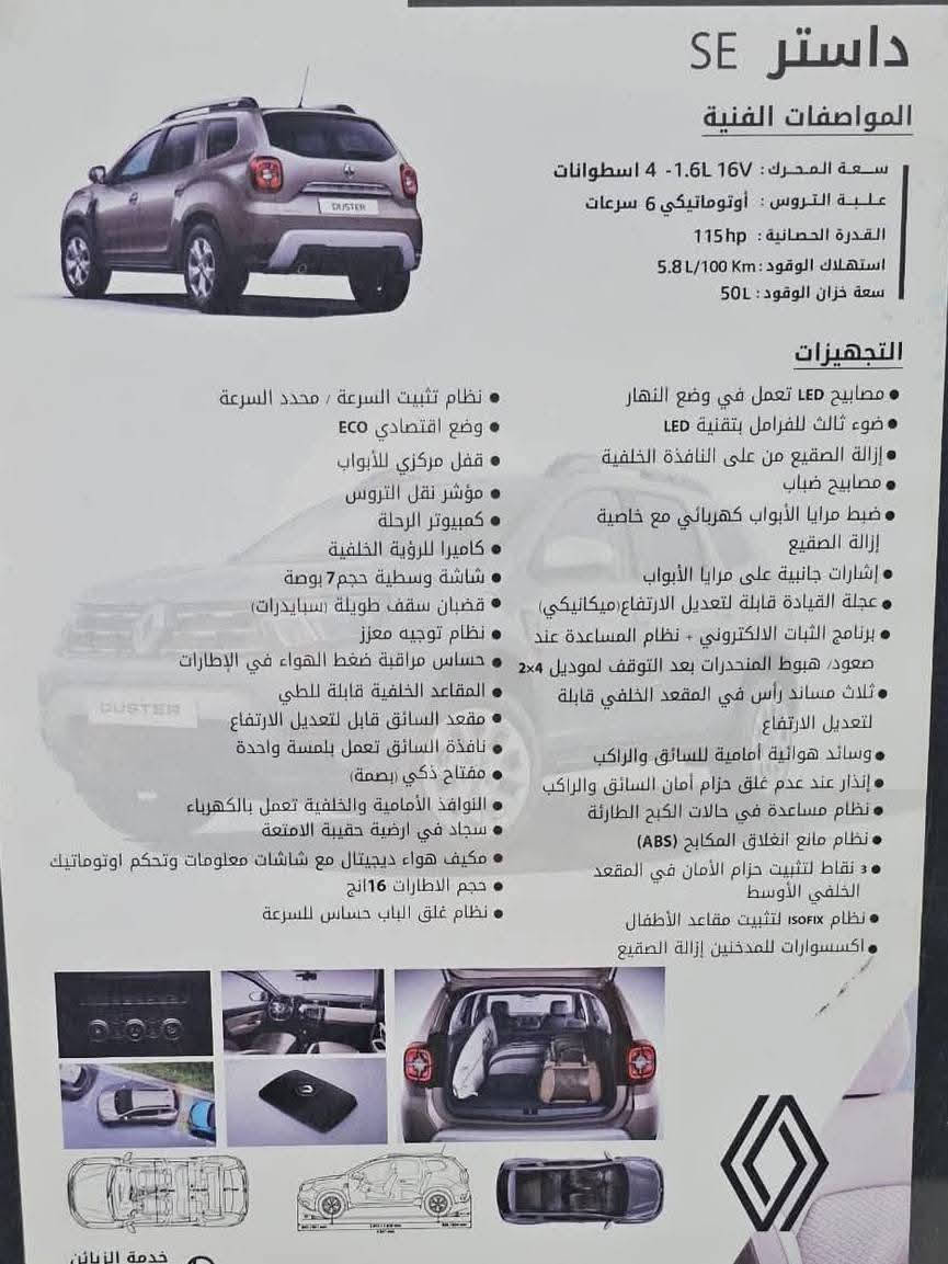 اقرأ التفاصيل قبل الاتصال 
رينو داستر ٢٠٢٥ زيرو استلام شركه  المكان - ديوانية السياره حره تسجل بإسم المشتري 

Duster (Renault)

 ( البيع نقدي او اقساط) 
السعر نقدي / 145 ورقة مع الرقم
السعر اقساط / 165 ورقة بدون رقم بمقدمة نصف المبلغ ...
علما ان سعر السيارة في الشركة  27,500,000 بدون رقم
ضمان گير ومكينة 3 سنوات 
مواصفات السيارة
محرك نيسان 1.6L 16V 115HP
الگير من شركة نيسان اليابانية AT6SPEED 
مصابيح LED نهارية 
مصابيح البريك LED 
مصابيح ضباب 
مري كهرباء 
مانع انزلاق ABS 
مثبت سرعة 
بصمة تشغيل 
كامرة وحساسات خلفية 
شاشة لمس حجم 7 انج تدعم النظامين 
المقاعد الخلفية قابلة للطي 
والكثير من المواصفات
***********
