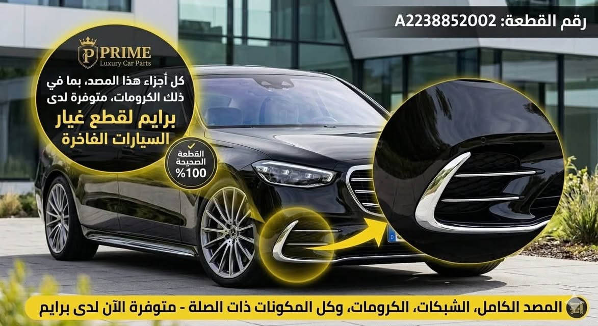 برايم قطع غيار مرسيدس حديث فقط ***********
