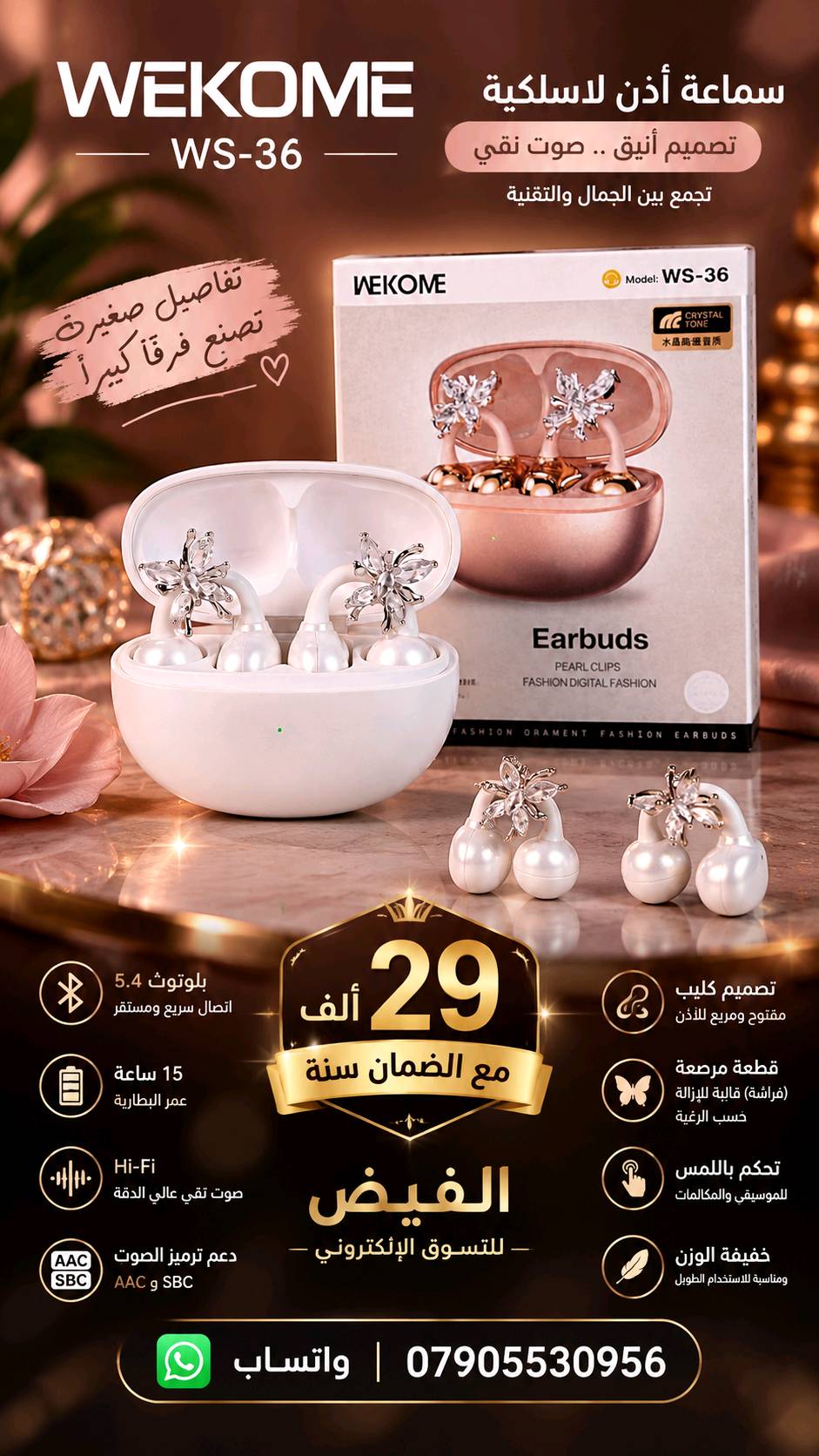 🦋✨ مو مجرد سماعة… قطعة مجوهرات تكمل أناقتج! 💎😍
سماعات WEKOME WS-36 بتصميم الفراشة الكريستالية الفاخر، تجمع بين الأناقة والصوت النقي! 🎧💖
🌸 تصميم كليب مريح بنظام الأذن المفتوحة
🦋 فراشة كريستالية قابلة للإزالة
🎶 صوت Hi-Fi عالي النقاء
⚡ بلوتوث 5.4 لاتصال سريع ومستقر
🔋 بطارية تدوم حتى 15 ساعة
👆 تحكم باللمس بالموسيقى والمكالمات🔥 السعر 29 ألف فقط
🛡️ ضمان سنة كاملة
🚚 متوفر للطلب الآن
📲 واتساب: ***********
🛍️ الفيض للتسوق الإلكتروني
#سماعات_بلوتوث #سماعات_بنات #اكسسوارات_بنات #الفيض_للتسوق_الإلكتروني #عروض_العراق
وين موقعكم بالعراق بالضبط؟ وإذا أريد أستلمها، أكو تسليم يد بيد لو شحن فقط؟: 
شحن فقط
السعر 29 ألف نهائي لو أكو مجال للخصم، خصوصًا إذا أطلب أكثر من قطعة؟: 
اكو خصم اذا اكثر من قطعة
شنو يجي ويا السماعة داخل العلبة؟ يعني الكيس/كيبل الشحن/القطع الإضافية كلها متوفرة لو لا؟: 
نعم