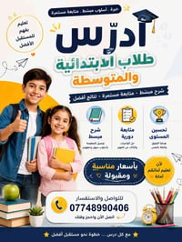 تدريس خصوصي • ابتدائية ومتوسطة • متابعة مستمرة