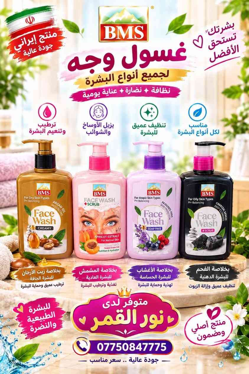 اقوى المنتجات الايرانيه صارت عدنه حصرا من ايران 
تردون منتج ممتاز جودة عاليه نتيجه مضمونه 
صار كل هذا يمنه واسعار مناسبه 
كل الي تريده صار متوفر ويوصل وين مكان تريده 
سارعو بالحجز 
.
.
.

@إشارة

نص مكتوب في الصور:
- شامبو للأطفال لطيف على شعر الطفل تنظيف ناعم .. ورائحة منعشة مستورد إيران ينظف بلطف ويحمي فروة الرأس مناسب للاستخدام اليومي لا يسبب الحساسية شعر ناعم ولمعان طبيعي متوفر لدى نور القمر لأن طفلك يستحق الأفضل
- شامبو إيراني جودة عالية ... لشعر أجمل مستورد إيران يغذي الشعر ويمنحه الحيوية يقلل من التقصف والتساقط يمنح الشعر نعومة ولمعان بخلاصة الورد الطبيعي يزيد من نعومة الشعر ولمعانه يرطب الشعر ويحافظ على صحته متوفر لدى نور القمر لشعر أكثر جمالاً وصحة
- شامبو إيراني جمال وصحة لشعرك بمكونات طبيعية مختارة مستورد من إيران يغذي الشعر ويقويه يمنح الشعر لمعانا طبيعيا يقلل من تساقط الشعر مناسب لكل أنواع الشعر شعر صحي وجميل اختيارك الأفضل لشعر أكثر جمالا متوفر لدى نور القمر
- AVE غسول الجسم عناية ونظافة .. لبشرة أكثر نعومة رائحة منعشة وإحساس بالانتِعاش طوال اليوم منتج إيراني ترطيب وتغذية للبشرة ينظف بلطف ولا يسبب جفافاً مناسب لجميع أنواع البشرة يترك البشرة ناعمة ومنعشة خلاصة العسل تغذية وترطيب خلاصة الخيزران انتعاش وحيوية خلاصة الأوركيد الأبيض نعومة وفخامة خلاصة أمواج البحر انتعاش طبيعي متوفر لدى نور القمر للاستفسار والطلب *********** جودة عالية .. سعر مناسب اختيارك الأفضل
- منتج إيراني جودة عالية بشرتك تستحق الأفضل غسول وجه لجميع أنواع البشرة نظافة + نضارة + عناية يومية ترطيب وتنعيم البشرة يزيل الأوساخ والشوائب تنظيف عميق للبشرة مناسب لكل أنواع البشرة بخلاصة زيت الأرجان للبشرة الجافة ترطيب عميق وحماية للبشرة بخلاصة المشمش للبشرة العادية تغذية وترطيب للبشرة بخلاصة الأعشاب للبشرة الحساسة تهذية وحماية للبشرة بخلاصة الفحم للبشرة الدهنية تنظيف عميق وإزالة الزيوت للبشرة الطبيعية والنضرة متوفر لدى نور القمر *********** منتج أصلي ومضمون جودة عالية .. سعر مناسب