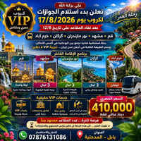كروب VIP • ١٧/٨/٢٠٢٦ • مشهد
