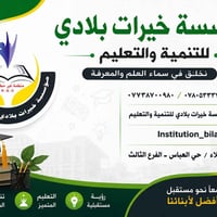 معهد بلادي • حي العباس • الفرع الثالث