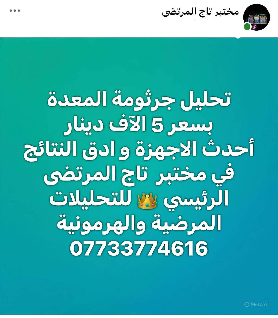 باقي التفاصيل في التعليقات في المنشور داخل الصفحة
 👁️👁️

نص مكتوب في الصور:
- مختبر تاج المرتضى تحليل فيتامين دي ثري Vit D3 بسعر 10 آلاف دينار أحدث جهاز و ادق نتيجة في مختبرات تاج المرتضى 👑 ***********
- مختبر تاج المرتضى تحليل مخزون الحديد في الدم ( Ferritin ) بسعر 10 آلاف دينار أحدث جهاز و ادق نتيجة في مختبرات تاج المرتضى ***********
- مختبر تاج المرتضى تحليل الغدة الدرقية , T3, T4 TSH بسعر 30 آلاف دينار أحدث جهاز و ادق نتيجة في مختبر تاج المرتضى الرئيسي للتحليلات المرضية والهرمونية ***********
- مختبر تاج المرتضى تحليل جرثومة المعدة بسعر 5 آلاف دينار أحدث الاجهزة و ادق النتائج في مختبر تاج المرتضى الرئيسي للتحليلات المرضية والهرمونية ***********
- مختبر تاج المرتضى تحليل التايفوئيد بسعر 5 آلاف دينار أحدث الاجهزة و ادق النتائج في مختبر تاج المرتضى الرئيسي للتحليلات المرضية والهرمونية ***********