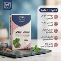 أعشاب القولون • العِماد • ٦٠ كبسولة