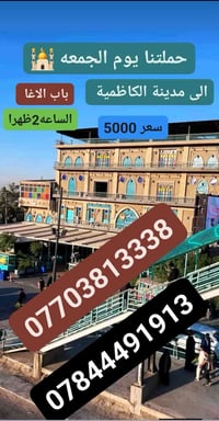 رحلة الجمعة • الكاظمية باب الاغا • ٢ ظهرا